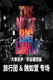旅行团 ＆魏如萱 - 大事发声录音棚现场 movie poster