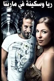 Rayya and Sekina at Marina movie poster