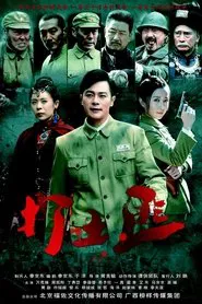 铁血茶城 tv show poster