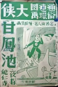 The Hero Gan Fengchi movie poster