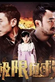 极限拯救 movie poster