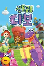 Dibo the Gift Dragon tv show poster