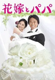 Hanayome to Papa tv show poster