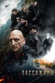 Пассажиры movie poster