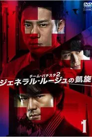 Poster da série Team Batista 2: General Rouge no Gaisen