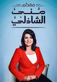 With You, Mona El Shazly tv show poster