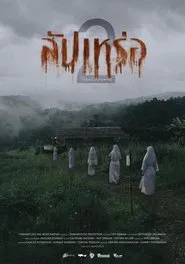 Poster do filme สัปเหร่อ 2