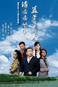 清凌凌的水 蓝莹莹的天 tv show poster