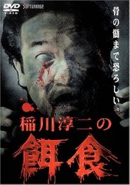 Junji Inagawa: Prey movie poster