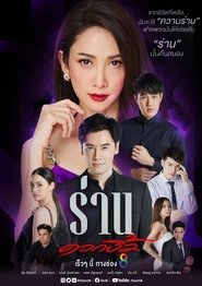 Flower of Lust tv show poster