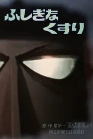 Mysterious Medicine movie poster