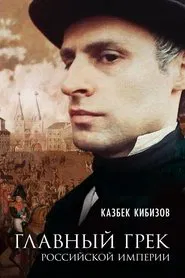 Main Greek of the Russian Empire movie poster