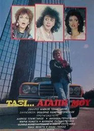 Ταξί αγάπη μου movie poster