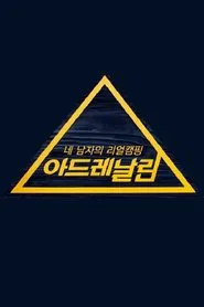 아드레날린 tv show poster