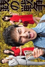 War of Money tv show poster