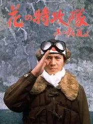 Poster do filme Cherry Blossoms in the Air - The Suicide Raiders - Oh, Buddies!