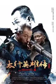太行英雄传‎ tv show poster