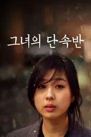 그녀의 단속반 movie poster