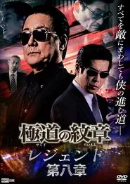 Yakuza Emblem Legend: Chapter 8 movie poster