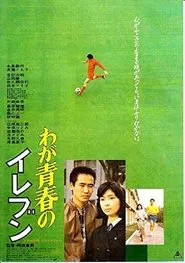 Waga seishun no eleven movie poster