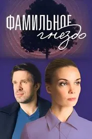 Фамильное гнездо tv show poster