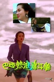梅艷芳音樂電影巴西熱浪嘉年華 tv show poster