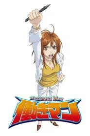 Hataraki Man tv show poster