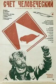 Poster do filme Счет человеческий
