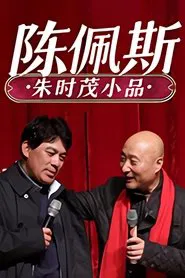 Poster da série 陈佩斯朱时茂小品