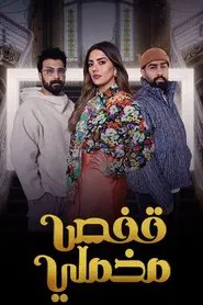 Kafas Makhmaly tv show poster