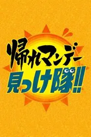 Kaere Monday Mikketai!! tv show poster