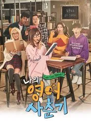 Poster da série 나의 영어 사춘기