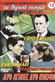Poster do filme Δυο αγάπες δυο κόσμοι