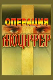 Operation "Lucifer" movie poster