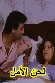 لحن الأمل (Lahn El-Almel) movie poster