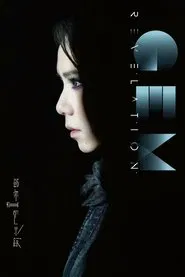 啓示錄 movie poster