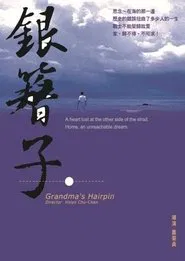 Grandma's Hairpin movie poster