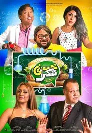 Khassesny Shokran movie poster