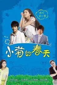 小菊的春天 tv show poster