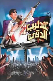 The Egyptian Nightingale movie poster