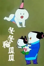 Dongdong and Guagua movie poster