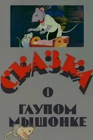 The Tale of the Silly Little Mouse movie poster