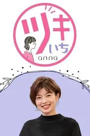 Tsuki-ichi anna tv show poster