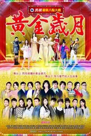 黄金岁月 tv show poster