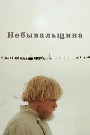 Believe It or Not movie poster