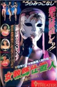 Female Teacher Punisher: Goddess of Revenge movie poster