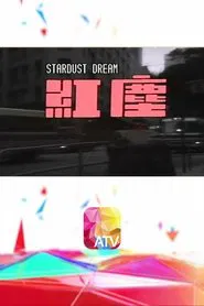 Hongchen tv show poster