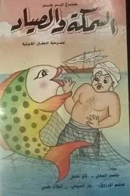السمكة والصياد movie poster