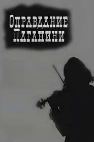 Justification Paganini movie poster