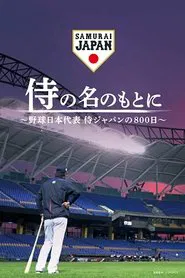 侍の名のもとに～野球日本代表侍ジャパンの800日～ movie poster